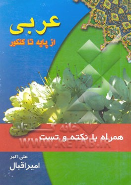 عربی از پایه تا کنکور همراه با نکته و تست