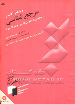 مرجع‌شناسی (تخصصی و عمومی فارسی و غیرفارسی