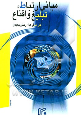 مبانی ارتباط، تبلیغ و اقناع