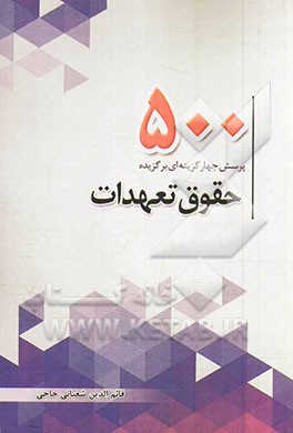 500 پرسش چهارگزینه‌ای برگزیده حقوق تعهدات