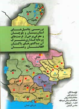 بررسی پتانسیل‌های استان سیستان و بلوچستان و معرفی برخی از فرصتهای سرمایه‌گذاری مشترک آن با کشورهای پاکستان، افغانستان و عمان