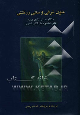 متون شرقی و سنتی زرتشتی: منظومه زراتشت‌نامه: زراتشت‌نامه، دبستان المذاهب، سددر، ارادویرافنامه، آثار دستور داراب‌پالن، دساتیر، شارستان چهارچمن، منظومه