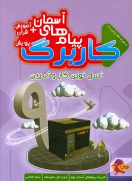 کاربرگ پیام‌های آسمانی و آموزش قرآن پایه نهم، دوره اول متوسطه