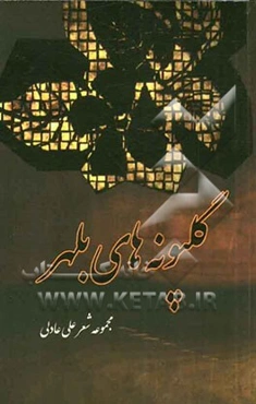 گلپونه‌های بلهر