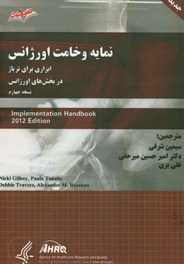 نمایه وخامت اورژانس: ابزاری برای تریاژ در بخش‌های اورژانس (نسخه چهارم) دستنامه کاربردی ویرایش 2012