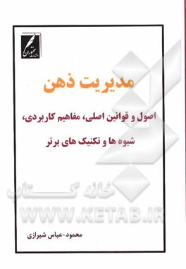 مدیریت ذهن (اصول و قوانین اصلی، مفاهیم کاربردی و شیوه‌ها و تکنیک‌های برتر)