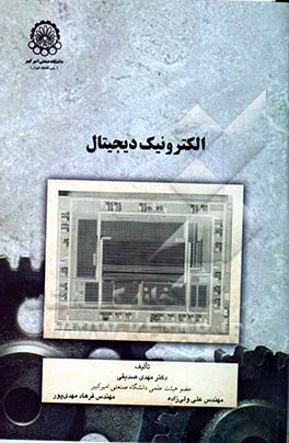 الکترونیک دیجیتال