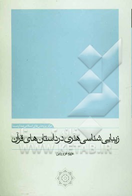 زیبایی‌شناسی هنری در داستان‌های قرآن