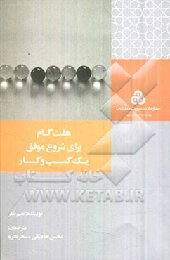 هفت گام برای شروع موفق یک کسب و کار