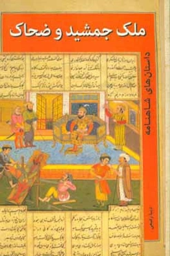 ملک جمشید و ضحاک