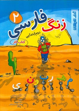زنگ فارسی 2: کتاب کار دوم ابتدایی