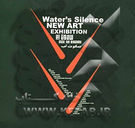سکوت آب = Water's silence new art exhibition