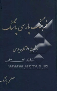 فرهنگ پارسی پاشنگ