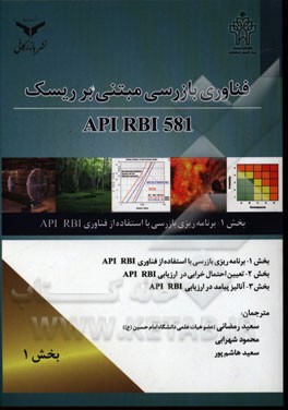 فناوری بازرسی مبتنی بر ریسک اصول پیشنهادی API 581