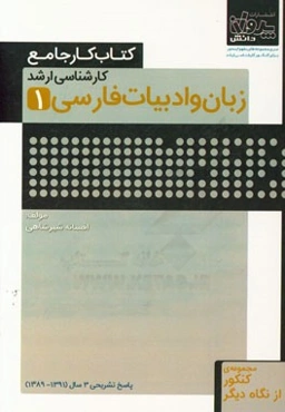 کتاب کار جامع کارشناسی ارشد زبان و ادبیات فارسی (1)