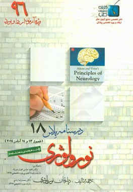 درسنامه پلاس نورولوژی: ویژه آزمون ارتقاء و بورد 1396 آدامز 2014 (فصول 13 و 14)