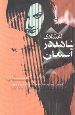 شاهد در آسمان