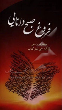 فروغ صبح دانایی: مجموعه رباعی کنگره ملی شعر کتاب