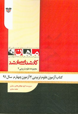 کتاب آزمون علوم تربیتی (2) آزمون چهارم سال 1391: مجموعه روان‌شناسی