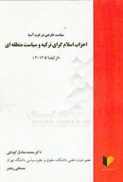 سیاست خارجی در غرب آسیا: احزاب اسلام‌گرای ترکیه و سیاست منطقه‌ای از ابتدا تا 2012