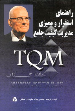 راهنمای استقرار و ممیزی مدیریت کیفیت جامع TQM