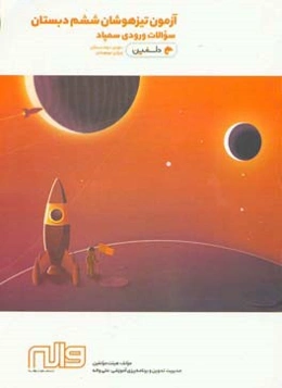 آزمون تیزهوشان ششم دبستان سوالات ورودی سمپاد