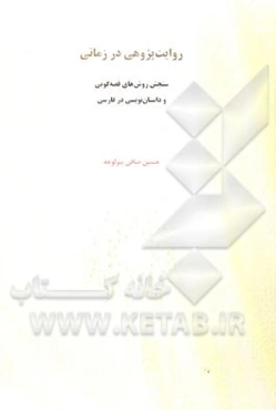 روایت‌پژوهی در زمانی: سنجش روش‌های قصه‌گویی و داستان‌نویسی در فارسی