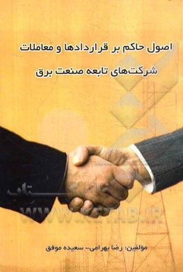 اصول حاکم بر قراردادها و معاملات شرکت‌های تابعه صنعت برق