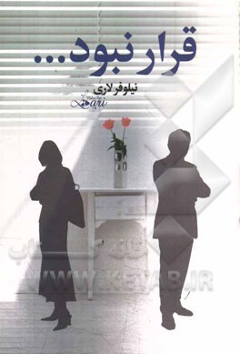 قرار نبود ...