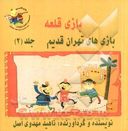 بازی‌های تهران قدیم: بازی قلعه