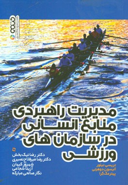 مدیریت راهبردی منابع انسانی در سازمان‌های ورزشی