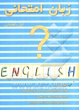 زبان انگلیسی امتحانی سال اول راهنمایی