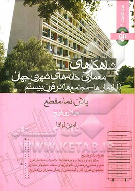 شاهکارهای معماری خانه‌های شهری جهان (آپارتمان‌ها - مجتمع‌ها) در قرن بیستم: پلان، نما، مقطع
