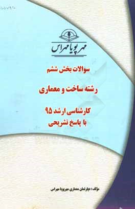 سوالات بخش ششم رشته ساخت و معماری کارشناسی ارشد 95 با پاسخ تشریحی