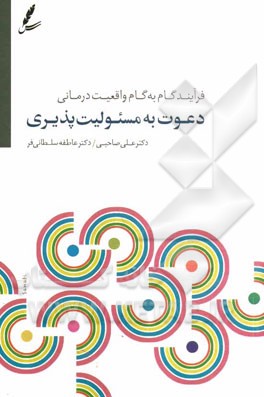 دعوت به مسئولیت‌پذیری: فرایند گام به گام واقعیت درمانی