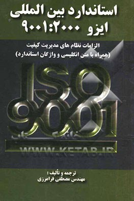 استاندارد بین‌المللی 2000: ISO 9001 الزامات نظام مدیریت کیفیت (همراه با متن انگلیسی و واژگان استاندارد