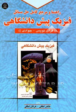 راهنما و مرجع کامل حل مسائل فیزیک پیش‌دانشگاهی "قرآن‌نویس - جوادی
