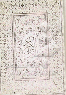 قرآن کریم شامل: سی جزء کامل