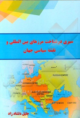 سیری در شناخت مرزهای بین‌المللی و نقشه سیاسی جهان