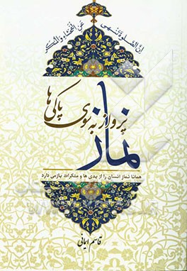 نماز پرواز به سوی پاکی‌ها