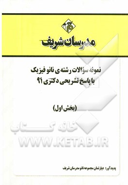 نمونه سوالات رشته‌ی نانو فیزیک با پاسخ تشریحی دکتری 91 (بخش اول)