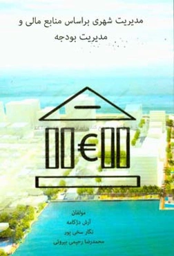 مدیریت شهری براساس منابع مالی و مدیریت بودجه