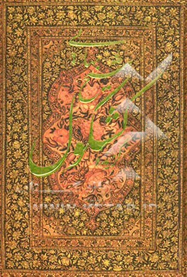 گزیده کشکول شیخ بهایی