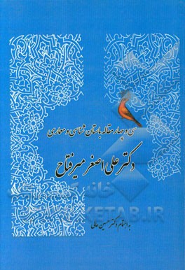 سی و چهار مقاله باستان‌شناسی و معماری: مقالات دکتر علی‌اصغر میرفتاح