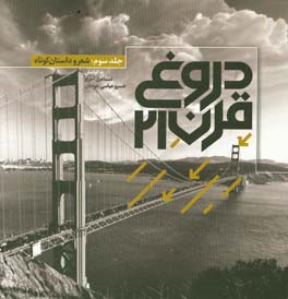 دروغ قرن 21: آثار برگزیده سه دوره جشنواره حقوق بشر آمریکایی: شعر و داستان کوتاه