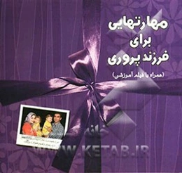 مهارت‌هایی برای فرزندپروری