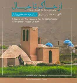 از خاک تا خیال: نگاهی به منطقه و شهر تاریخی ندوشن در منطقه کویری ایران