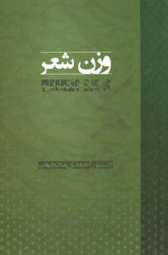 وزن شعر را یاد بگیریم