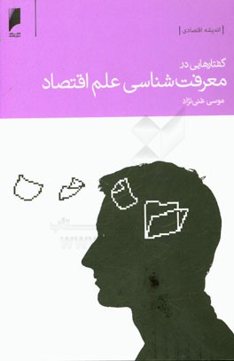 گفتارهایی در معرفت‌شناسی علم اقتصاد
