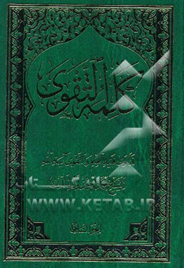 کلمه التقوی: کتاب النکاح: کتاب الصید و الذباحه: المعاملات